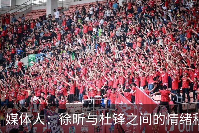 媒体人：徐昕与杜锋之间的情绪积聚已久，前者重返广东队的可能性渺茫